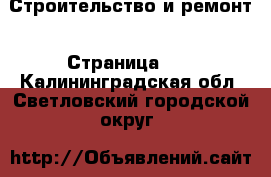  Строительство и ремонт - Страница 13 . Калининградская обл.,Светловский городской округ 